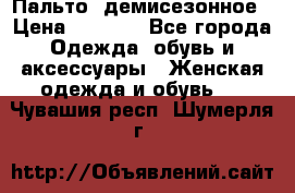 Пальто  демисезонное › Цена ­ 7 000 - Все города Одежда, обувь и аксессуары » Женская одежда и обувь   . Чувашия респ.,Шумерля г.